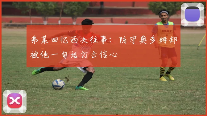 弗莱回忆西决往事：防守奥多姆却被他一句话打击信心