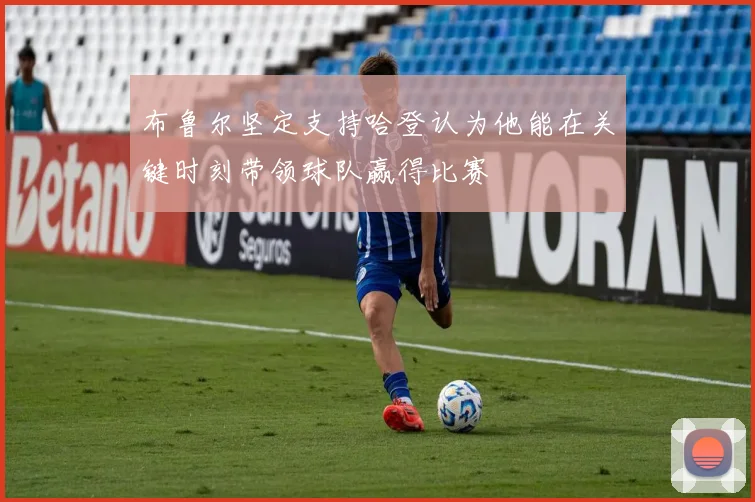 布鲁尔坚定支持哈登认为他能在关键时刻带领球队赢得比赛