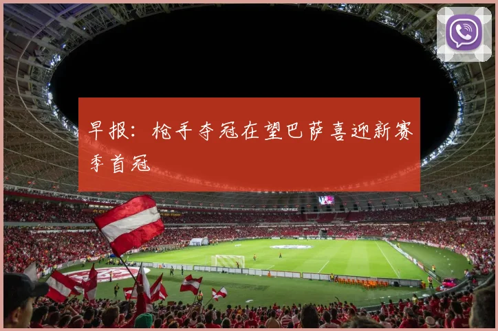 早报：枪手夺冠在望巴萨喜迎新赛季首冠