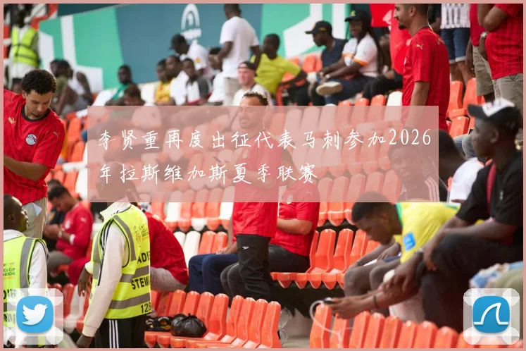 李贤重再度出征代表马刺参加2026年拉斯维加斯夏季联赛