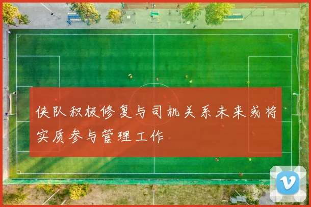 侠队积极修复与司机关系未来或将实质参与管理工作