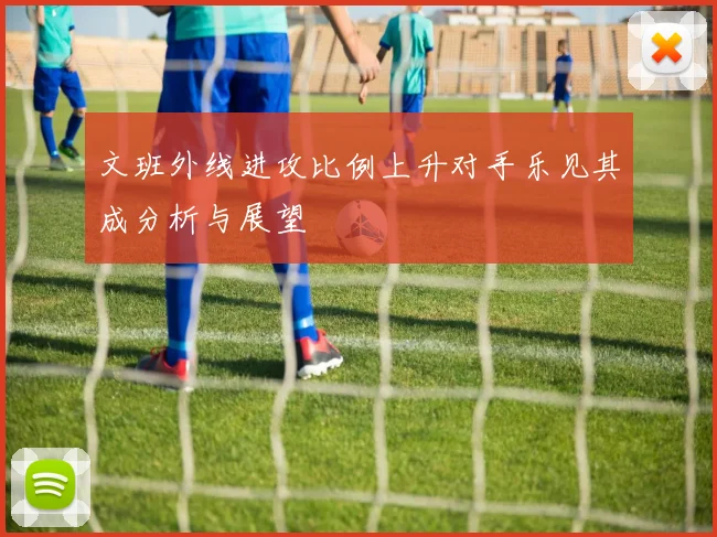 文班外线进攻比例上升对手乐见其成分析与展望
